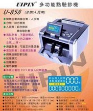 實體店面保固【免運費】UIPIN U-858 全功能數位商務型自動點驗鈔機 (保固一年)