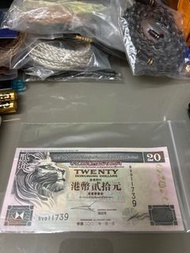 香港上海匯豐銀行 舊鈔 舊二十元紙幣 RV011739 單0 全單號 極新
