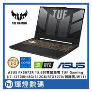 ASUS FX507ZR 15.6吋電競筆電 i7-12700H/RTX 3070/8G/512G/Win11/御鐵黑