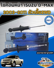 โช้คอัพหน้า ISUZU D-MAX ปี 2003-2011 2WD ตัวเตี้ย โช้คหน้าดีแม็กตัวเตี้ย โช้คหน้า DMAX ยี่ห้อ PRT