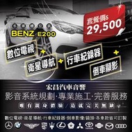 【宏昌汽車音響】BENZ E200 數位電視+衛星導航+行車紀錄器+倒車顯影 影音系統規劃 專業施工 H625