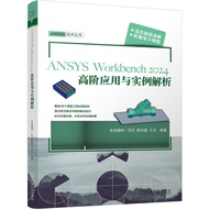🔥🔥正版🔥ANSYS Workbench2024高阶应用与实例解析           买买提明·艾尼 陈华磊 王文📕买买提明·艾尼 陈华磊 王文✍以常见问题应用为章节，详尽介绍ANSYS Workb