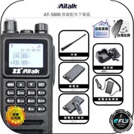 【飛翔商城】Aitalk AT-5800 原廠配件下單區◉公司貨◉天線◉鋰電池◉座充組◉背夾◉假電池點煙線