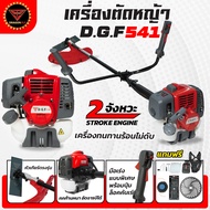 เครื่องตัดหญ้า2จังหวะ DGF541 รุ่นใหม่ ตัดหญ้าลุยงานหนัก ประหยัดน้ำมัน ตัดหญ้าDGF541 เครื่องทนทาน ร้อ
