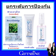 ของแท้ กิฟฟารีน เจลล้างมือ ไฮจีนิคแฮนด์เจลแอลกอฮอล์ 75% บรรเทาไข้หวัด เสริมภูมิ ปลอดภัย ฟ้าทะลายโจร 