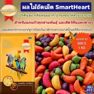 SmartHeart ผลไม้รวมอัดเม็ดสำหรับนกแก้วทุกชนิดและสัตว์ฟันแทะต่างๆ (1กิโล)