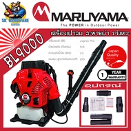 เครื่องเป่าลม เป่าใบไม้ สะพายบ่า 2จังหวะ กำลัง 4.5แรงม้า แรงลม 22.5ลูกบาศก์เมตร/นาที ยี่ห้อ MARUYAMA