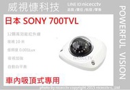 【NICECCTV】700TVL SONY防暴車內紅外線攝影機單/陣列/(外掛式車用攝影機/崁入式車用攝影機/倒車鏡頭)