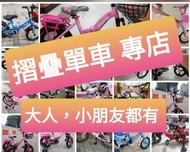 大人，小朋友 摺疊單車 專門店 32款總有一款岩你 由1至100歲都岩用 bbcwpbike folder bike 入黎幫你簡  一般建議:  12吋 適合2一4歲  80cm 至110cm 高小朋友，  14吋  3-5歲  90-120cm， 16吋  4-7歲  105-130cm， 18吋 5-9歲  115-150cm， 20吋  8-11歲 125-165cm，22吋  135-170cm,  24吋 成人 145-175cm , 26吋 成人 155-185cm摺車，折疊車，雙摺疊 all