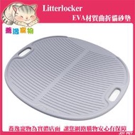 《台南蕎逸寵物》倆寶貝 LitterBox EVA材質曲折貓砂墊/LitterLocker/落砂墊/踏墊/摺疊設計/防水