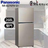 【晉城企業】NR-B270TV-S1 Panasonic國際牌 268L  雙門變頻冰箱