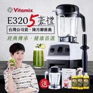 【美國Vitamix送1.4L容杯+橘寶盒裝3入】全食物調理機E320 Explorian探索者-三色選-(台灣公司貨-陳月卿推薦)