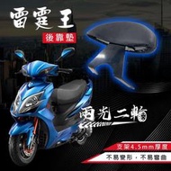 【兩光二輪部品】雷霆王180 RacingKing 後靠背 小饅頭 卡夢 靠背 機車椅背 機車靠背