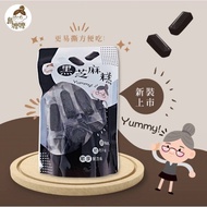 台灣直送✈️✈️✈️✈️ #烏嬤嬤黑芝麻糕300g