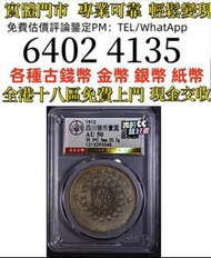 北京公博评级AU50分 1912年四川大汉银币壹圆    全港免費上門 多間實體門市 1910年英國「站洋」壹圓銀幣，金幣 紀念金幣 金條 賀利氏金條 香港十二生肖金幣 97回歸金幣 98國際機場金幣