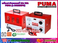 เครื่องชาร์จแบตเตอรี่ 24v 30A PUMA (L-241030PU) battery charger แบบหม้อแปลง ชาร์จแบตรถยนต์ ปรับชาร์จ