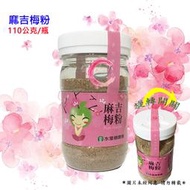 麻吉梅粉 (110g/罐) 整顆話梅研磨而成 沾水果、搭配和風醬當沙拉調味用 旋轉式開關即開即撒[珍] ~水里鄉農會~