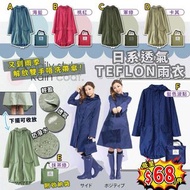 日系透氣TEFLON雨衣 (附收納袋)