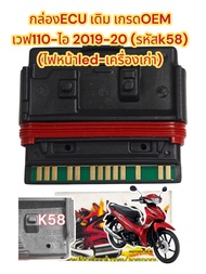 กล่องไฟ(กล่องECU/กล่องCDI) เวฟ110-i ปี2019-20(ไฟหน้าLED-เครื่องเก่า) รหัสK58 เดิม เกรดOEM(0670360)