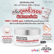 ✅พร้อมส่ง ถูกที่สุด ของแท้ DERMALINE BIO ACTIVING PDRN CREAM 100 g. ครีมบำรุง