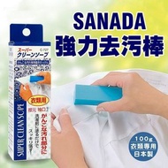 SANADA強效去漬肥皂棒