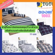 TOTO ชุดผ้าปู+นวม หรือ ผ้า นวม อย่างเดียว TT 688 - 696 ( 3.5 , 5 , 6 ฟุต ) TT โตโต้ wonderful bedding bed ชุดผ้าปู ที่ นอน ชุดที่นอน ผ้านวม TT688 689 690 695 696