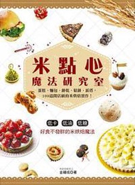 米點心魔法研究室：蛋糕、麵包、餅乾、鬆餅、派塔，109道開店級的米烘焙實作！