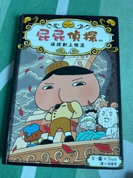 屁屁偵探讀本：偵探對上怪盜