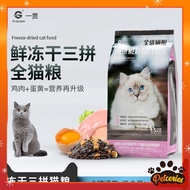 YiQuan Adult Kitten Food Dry Cat Food 幼猫粮 全阶猫粮 鲜冻干三拼全猫粮