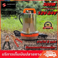 GOTZOLAR DC Pump 12-24V 300W ปั๊มน้ำ บาดาล จุ่ม แช่ ไดโว่ ปั้ม ดีซี สายไฟ 5 เมตร โครง สแตนเลส ทองแดง