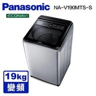 【PANASONIC 國際】NA-V190MTS 19公斤雙科技變頻直立式洗衣機 不鏽鋼(24899元)