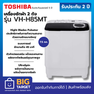 TOSHIBA เครื่องซักผ้า 2 ถัง รุ่น VH-H85MT 7.5 กิโล