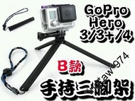 [ 郵寄特價 ] 全新 GoPro HERO 3 / 3+ / 4 / 5 B款 手持三腳架 一物二用細小輕巧穩定器自拍棒 包郵