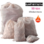 (set50ซอง) ถุงผ้ากรอง ถุงผ้าขาวบาง เชือกรูด นำกลับมาใช้ซ้ำได้ พร้อมส่งจากไทย