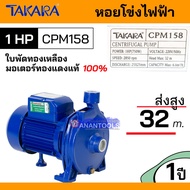 TAKARA หอยโข่ง ปั๊มน้ำ ปั๊มหอยโข่ง ปั๊มไฟฟ้า ปั๊มน้ำมอเตอร์ไฟฟ้า  0.5 HP หรือ 1 แรงม้า 1 นิ้ว รุ่น  CPM130 หรือ CPM158
