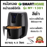 หม้อทอด หม้อทอดไร้น้ำมัน SMART HOME (สมาร์ทโฮม) รุ่น MV-1301 สีดำ (ความจุ 4.5ลิตร) หน้าจอดิจิทัล หม้อทอดไฟฟ้า รับประกัน3ปี  แถมฟรี ที่คับอาหาร