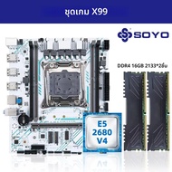 SOYO X99 เมนบอร์ดLGA 2011-3 ชุดXeon E5 2680 V4 CPUโปรเซสเซอร์ 32G = 2*16G DDR4 REG ECC RAMหน่วยความจ