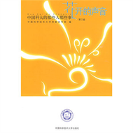 花開的聲音-中國科大的那些人那些事-第2版 (新品)