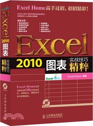 Excel 2010圖表實戰技巧精粹(附光碟)（簡體書）