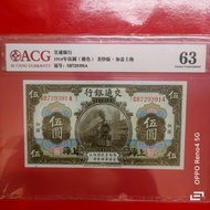 交通銀行黑火車伍圓原票高分