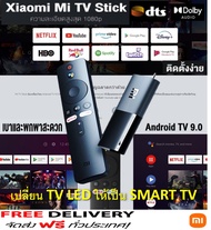 ส่งฟรี Mi TV Stick เปลี่ยนโทรทัศน์ให้กลายเป็นสมาร์ททีวี สั่งงานผ่าน Google Assistant ได้ ขนาดเล็กพกพ