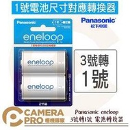 ◎相機專家◎ Panasonic eneloop 3號轉1號 電池轉換器 熱水器電池 兩入裝 原裝正品