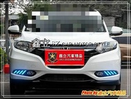 ※ 鑫立汽車精品 ※ HRV 16-18年 四線款 野馬 含霧燈開孔 LED 日行燈 呼吸 跑馬 流水 DRL 晝行燈