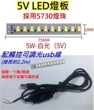 5V 5W 白光LED燈板+觸控調光USB線【沛紜小鋪】LED USB燈板 LED燈條 模型 展示櫃 擺設品LED光源板