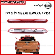 (ของแท้ศูนย์) ไฟเบรคหลังคา NISSAN NAVARA NP300 ปี 2015-2020 ไฟเบรคดวงที่3 D23