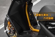 三重賣場 六代勁戰 L型強化車台 羅夢強化車台 新勁戰六代強化車台 六代勁戰強化車台 L行強化桿 勁六強化車台