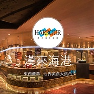 【漢來海港城】桃園以南 平日下午茶 (適用桃園/台中/台南/高雄店)