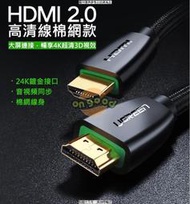 綠聯 HDMI 2.0傳輸線 BRAID版 10m(40414) 綠聯 HDMI 2 [全新免運][編號 K18027]