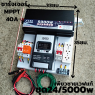 ชุดนอน 24V/ 5000W ชุดนอนนาเพียวซายเวฟแท้ ชาร์จเจอร์ 40A MPPT  24V to 220V อินเวอร์เตอร์ 5000W สินค้า