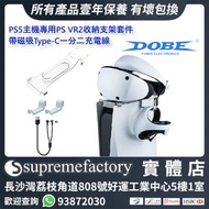 DOBE PS5主機專用PS VR2收納支架套件 帶磁吸Type-C一分二充電線 [清貨]